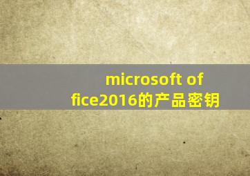 microsoft office2016的产品密钥